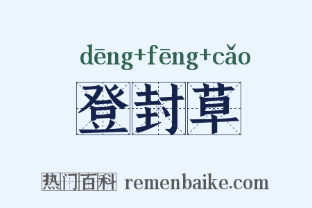 登封草是什么意思的图片